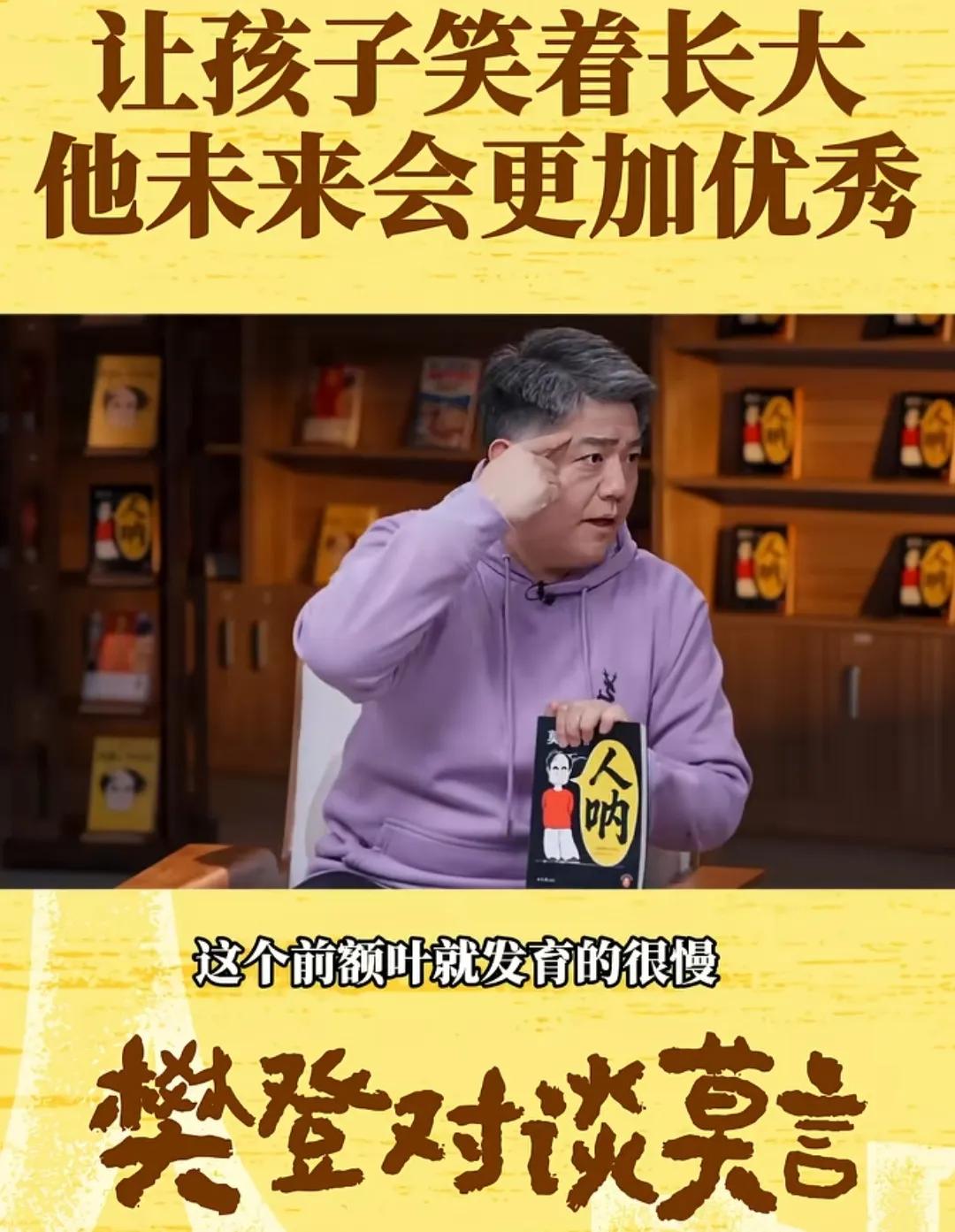有钱人教育孩子就是和普通人不一样！樊登说莫言前额叶发达，说明小时候没有压力，疯玩