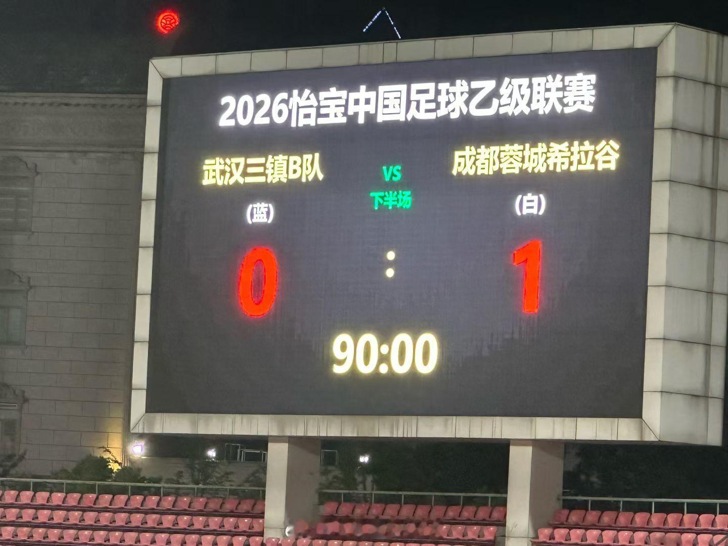 武汉三镇B队0-1成都蓉城B队2026赛季中乙联赛第4轮，上半场双方均无建树，下