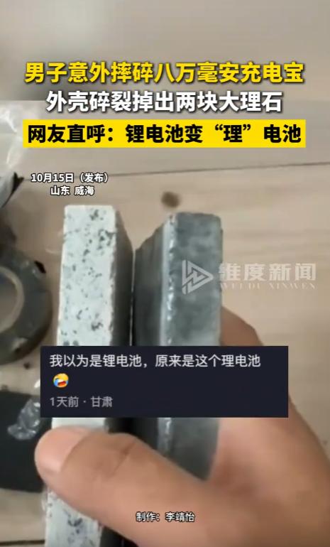 山东威海，一男子发现自己用了五六年的8万毫安充电宝鼓包开裂，拿工具拆开外壳，岂料
