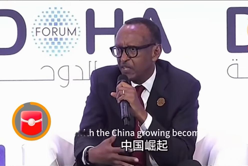卢旺达总统卡加梅在近期的非洲论坛上，发表主旨演讲，在谈到中国崛起时，卡加梅说，世