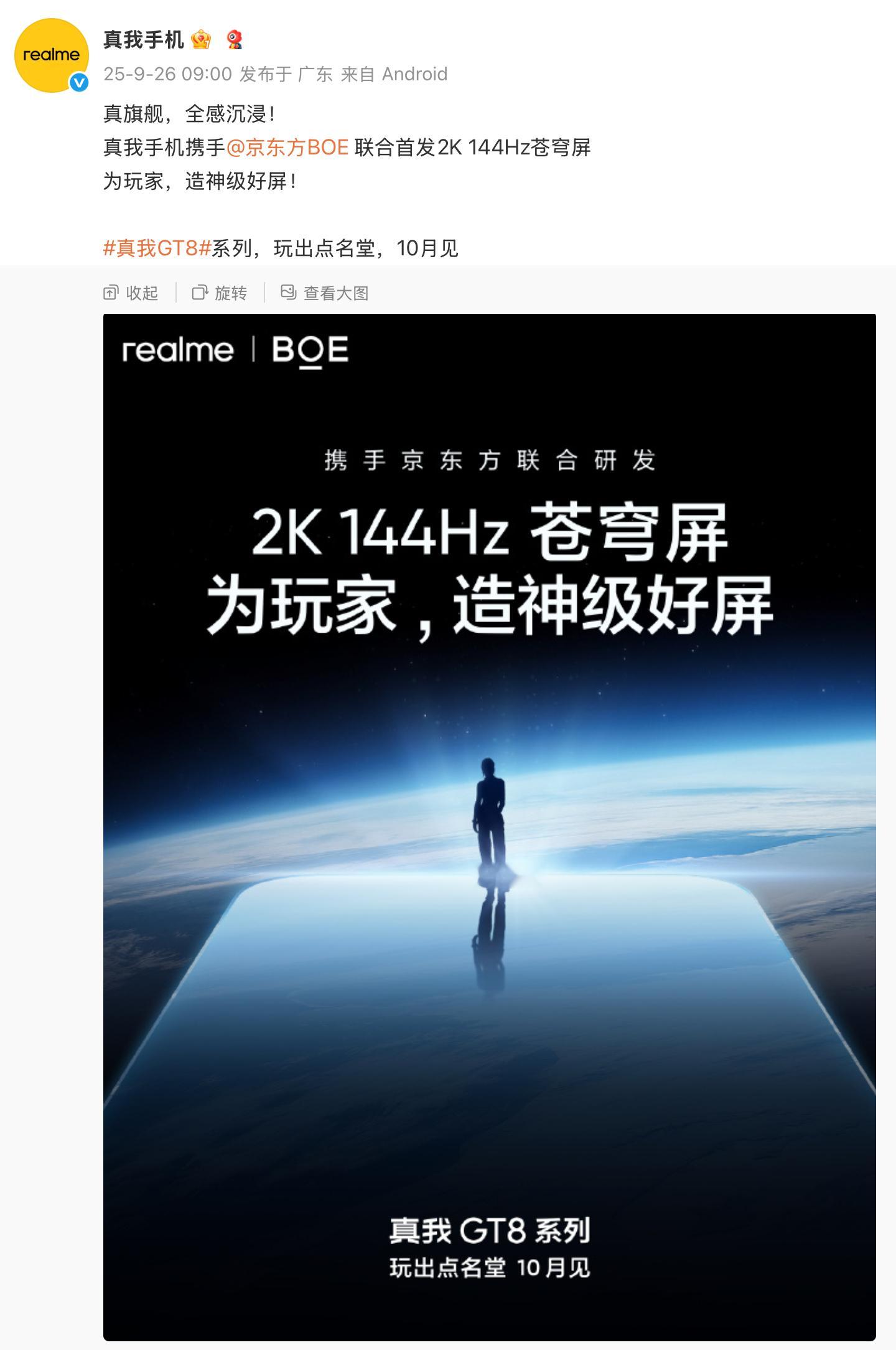 阿真的GT8系列这次联合京东方带来的2K144Hz苍穹屏，定制的Q10+发光材