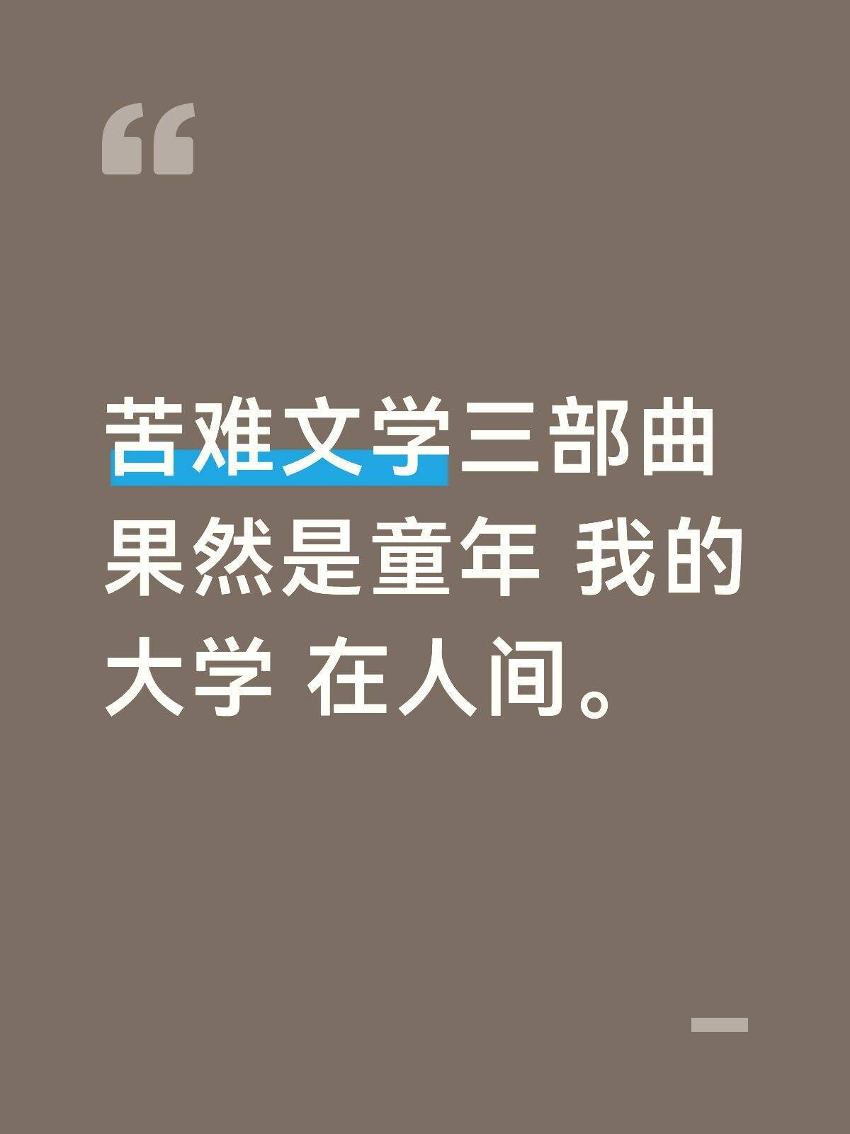 高尔基你的这双眼睛到底看了有多远​​​