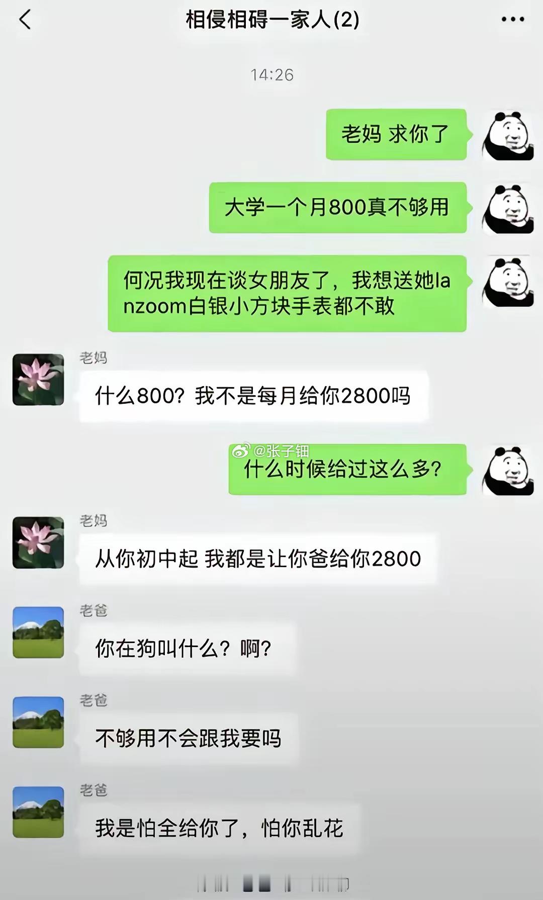 月要800给2800！父子群聊炸裂​​​