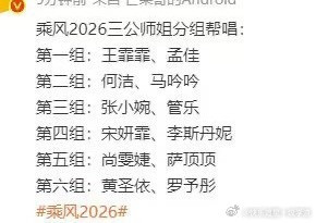 浪姐三公师姐帮唱的分组名单🈶第一组：王霏霏孟佳第二组：黄圣依罗予彤第三组：