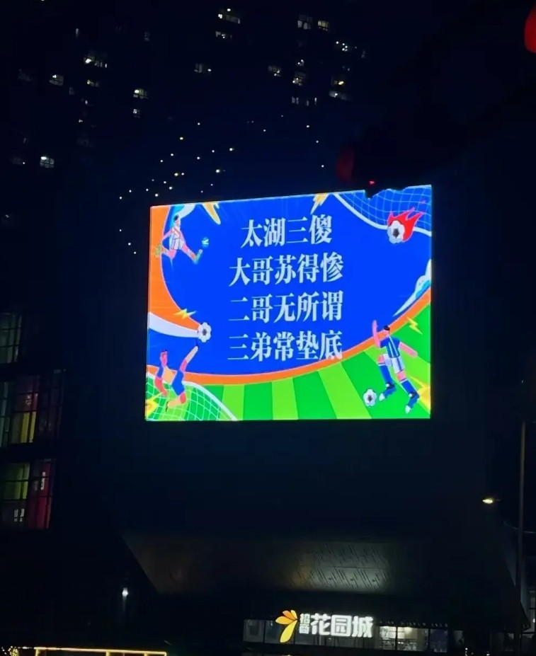 苏超彻底火了，官方下场，最为搞笑苏超的足球联赛在pk，各个地级市LED大屏也在