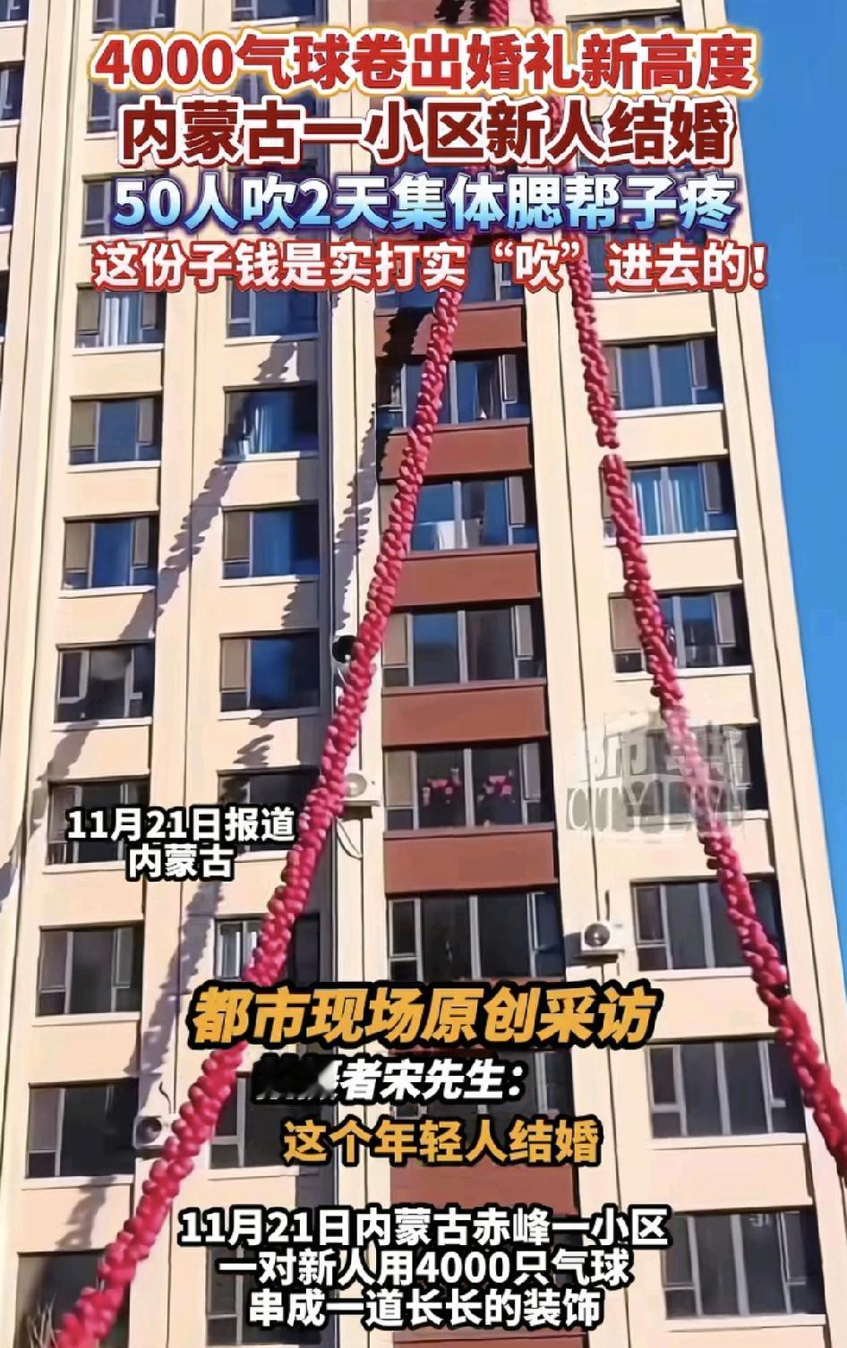 内蒙古赤峰小区一对新人结婚当天4000个气球从15楼一直垂直挂到1楼。远远看过去
