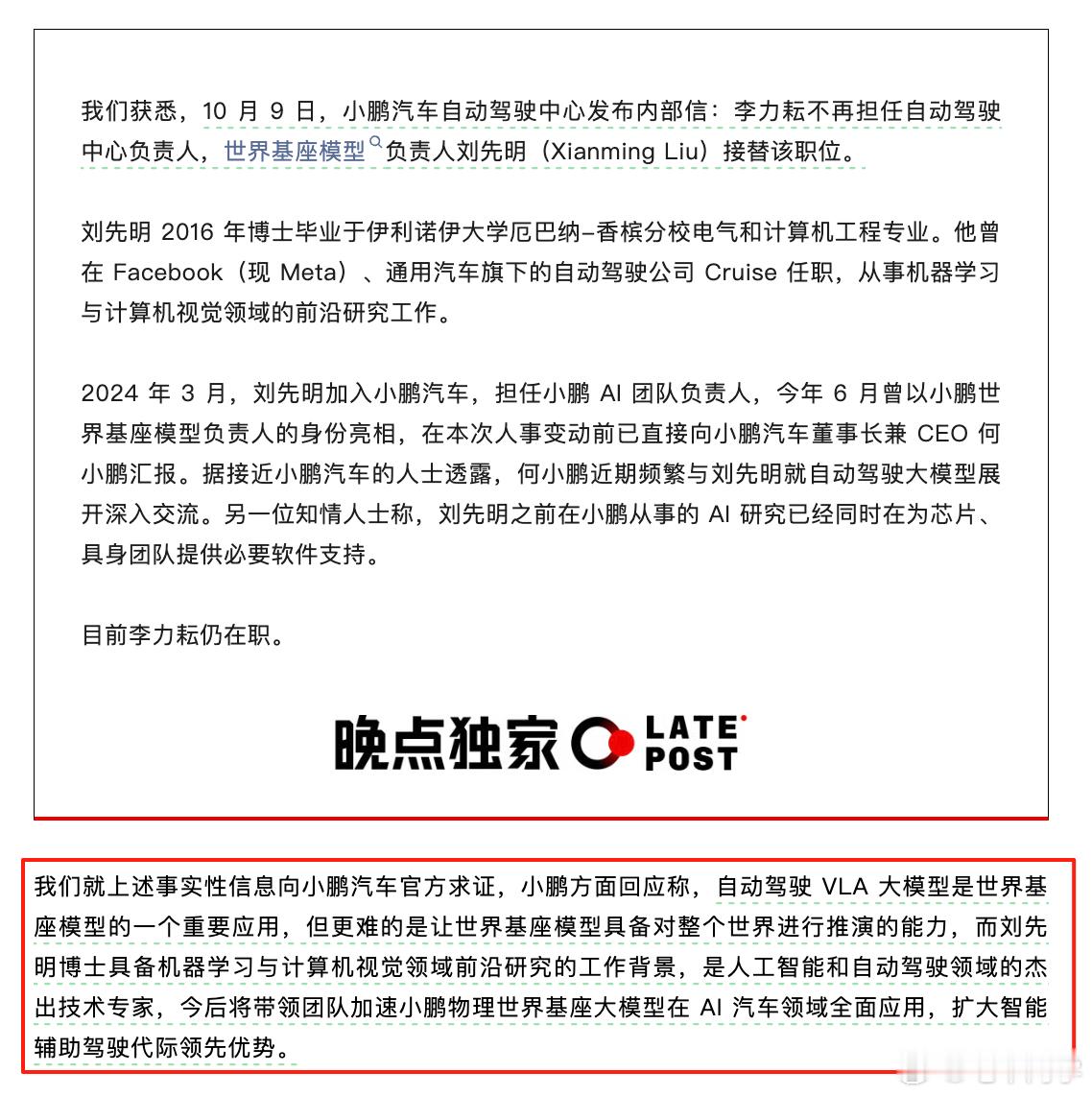 晚点关于「李力耘离职」的报道里，还有一段小鹏官方的回应：「自动驾驶VLA大模