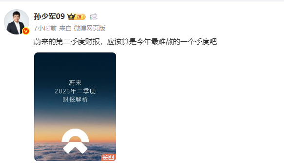 孙少军: 蔚来第二季度虽然亏了49.9亿，但是他们熬过来了！今天晚上，蔚来发