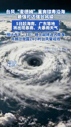 紧急！强台风“麦德姆”直扑琼粤，暴雨大风要搞事，你可得盯紧了！家人们注意了