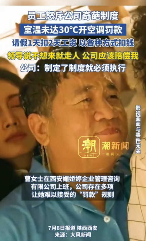 西安，女子的公司规定室内温度不到30度就不能开空调。如果请一天假，会扣两天的工资