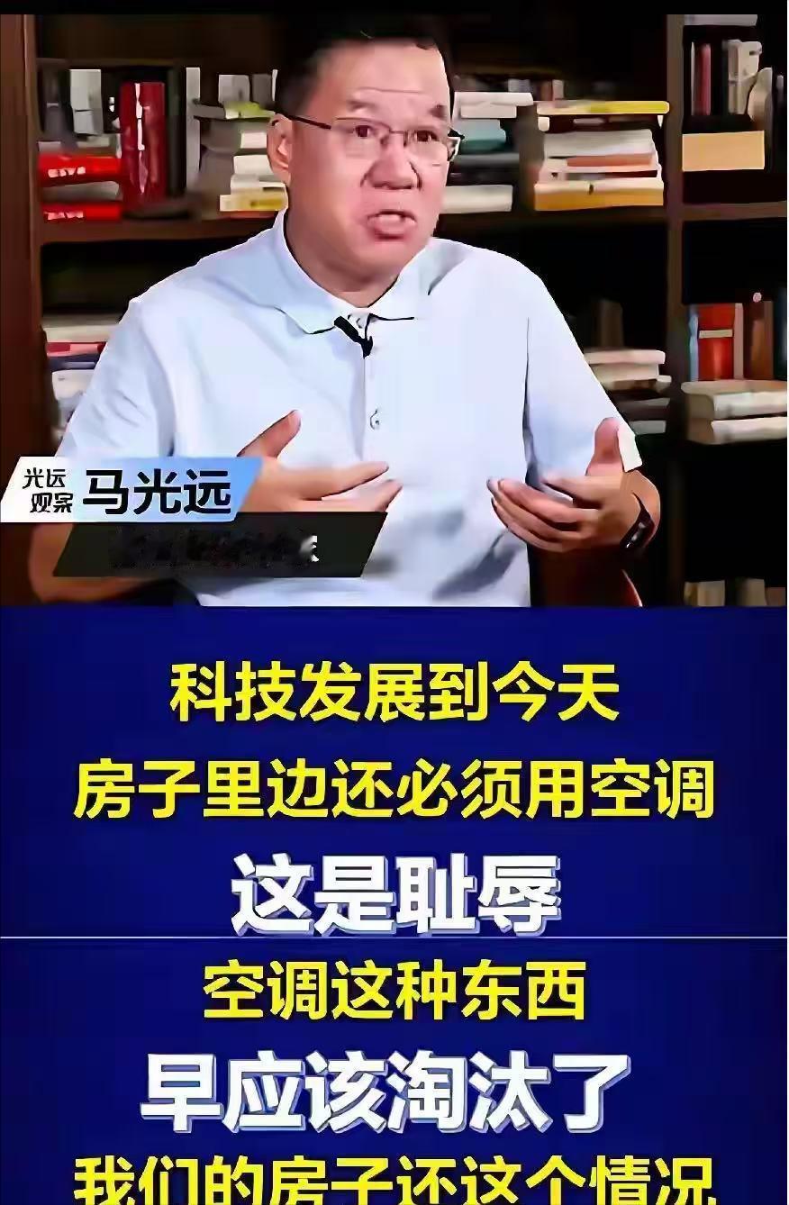 马光远教授：房子装空调是耻辱，因为欧洲的房子早就实现恒温恒湿了。就在马光远侃