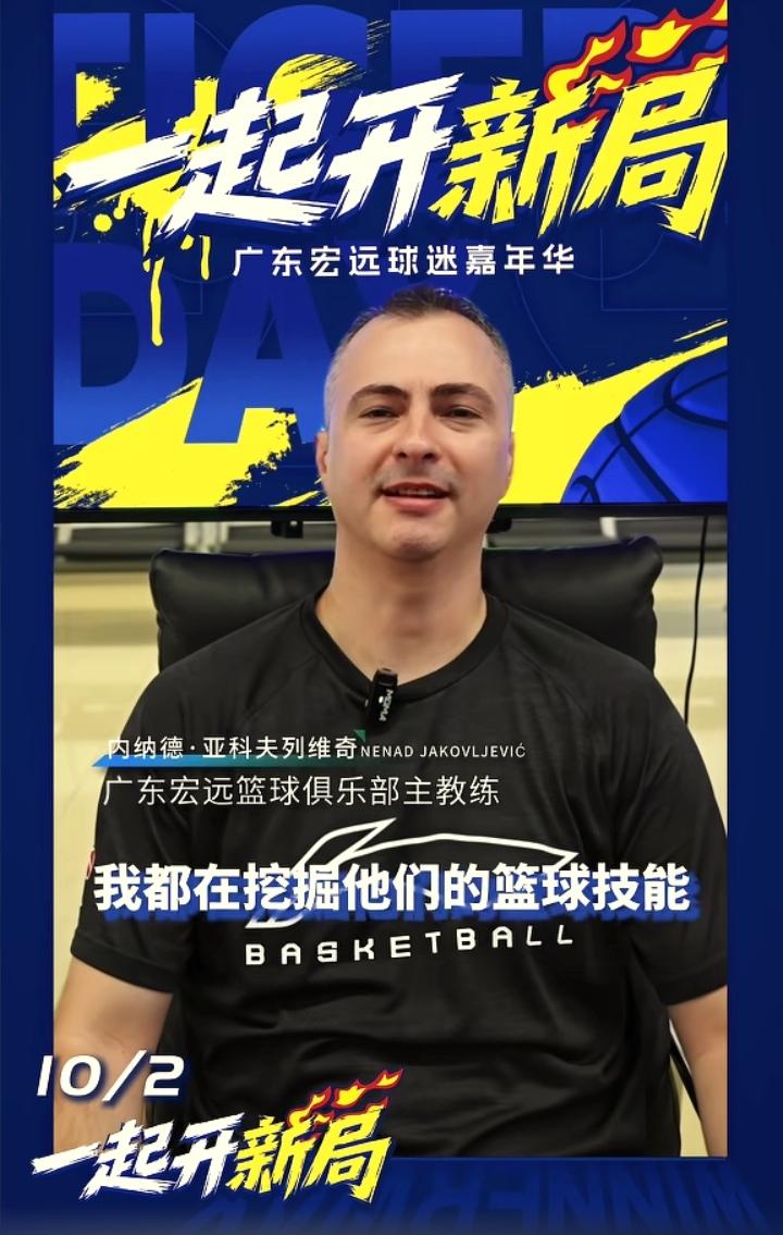 广东宏远球迷嘉年华之夜将会是一场热闹的晚会。主教练亚科夫列维奇在新赛季的开启新