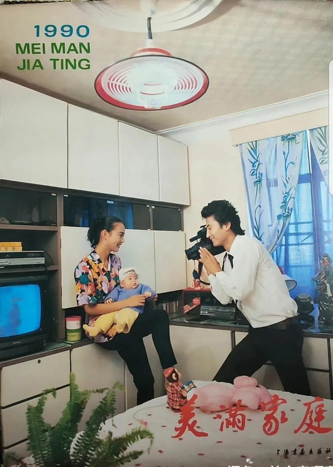 1990年的家庭挂历