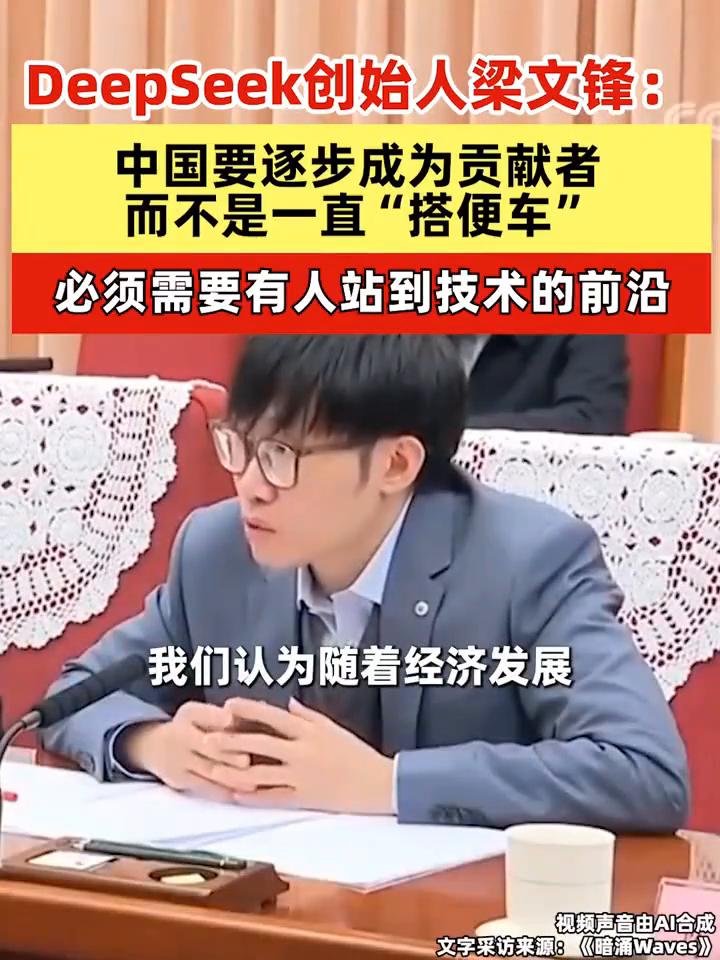 DeepSeek创始人梁文锋：中国要逐步成为贡献者，而不是一直"搭便车"，必须需