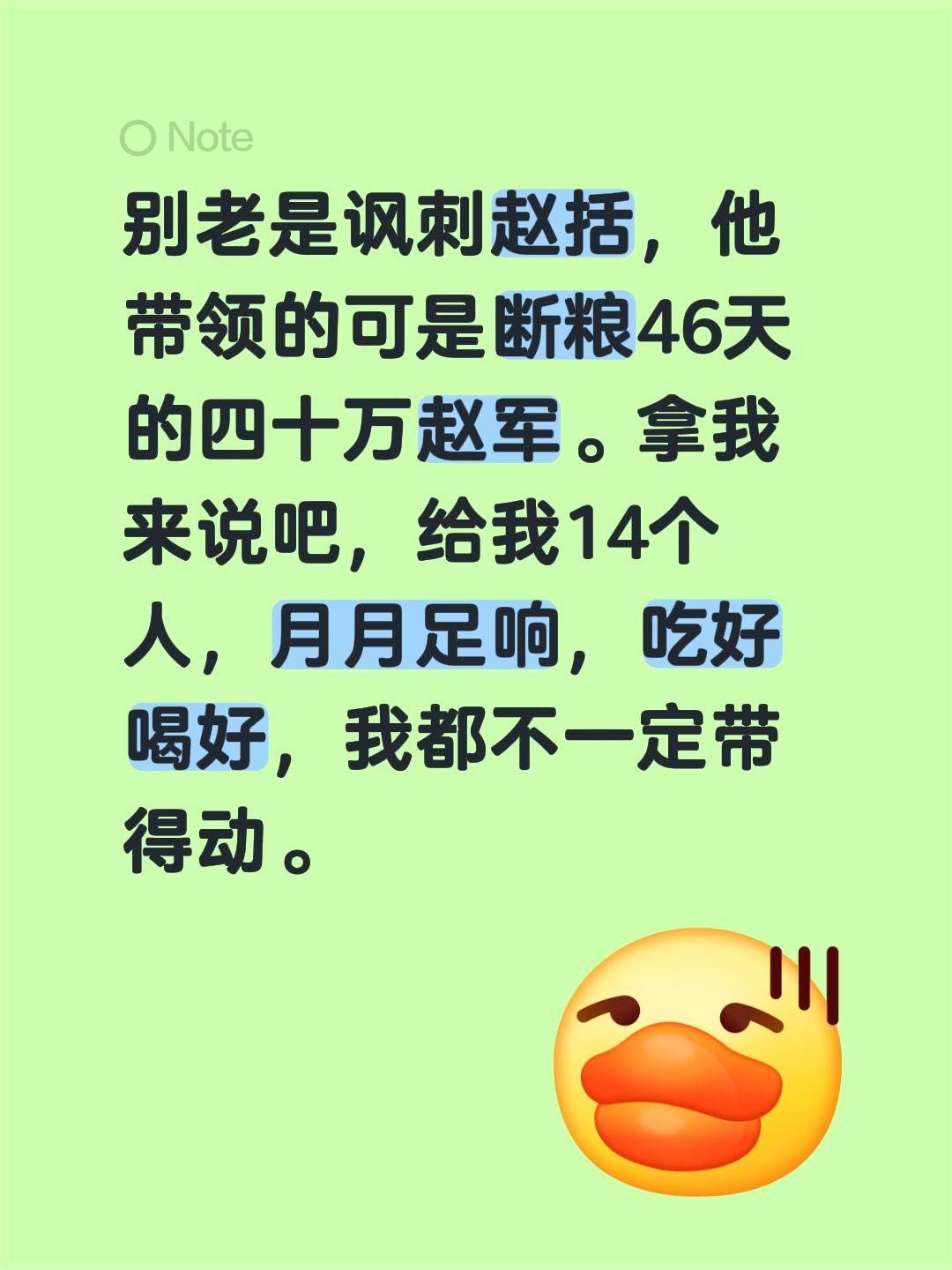 别老是讽刺赵括，他带领的可是断粮46天的四十万赵军。拿我来说吧，给我14个人，月