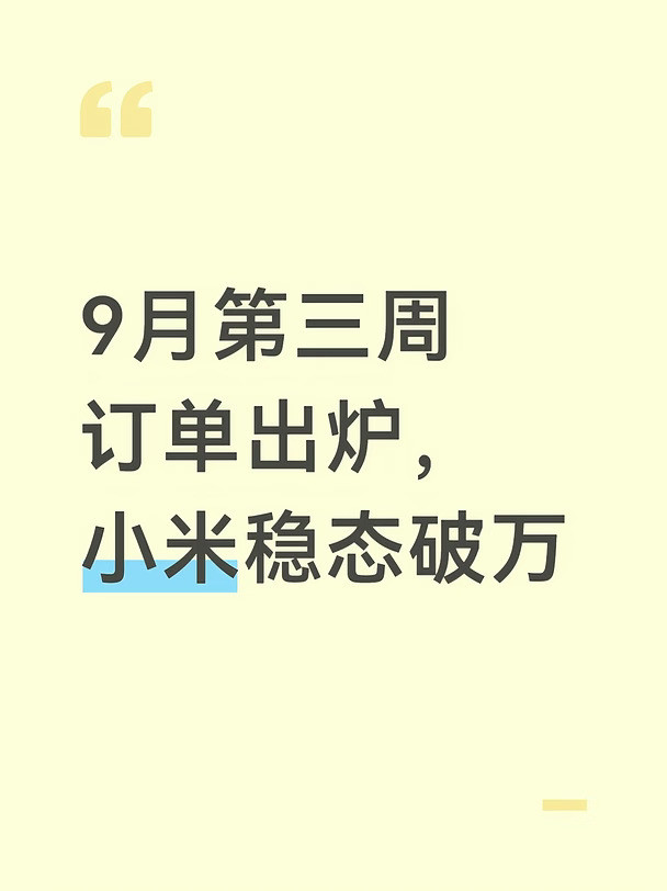 9月第三周订单小米稳态破万，小鹏G9L不及预