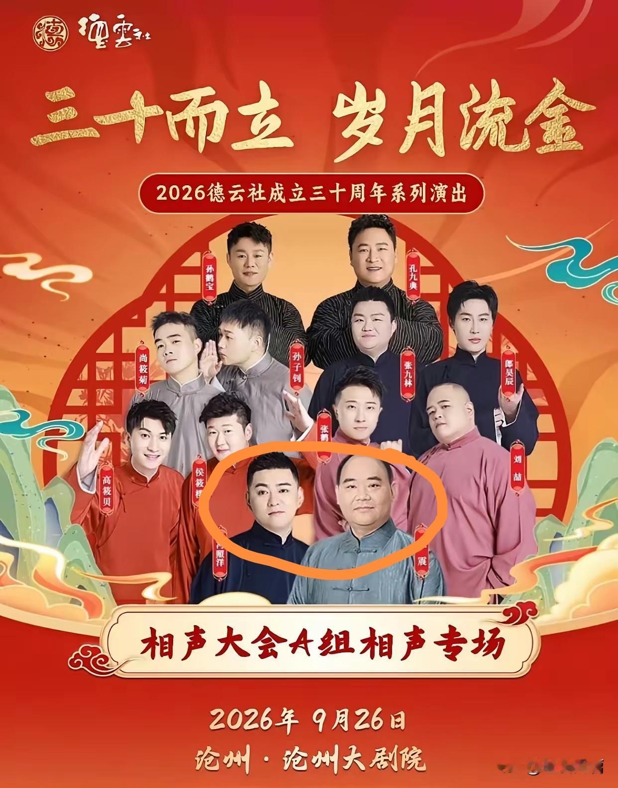 郭德纲暂时休整，侯震披挂上阵领衔出演。看这阵容，还是整整齐齐。其中岳云鹏的两