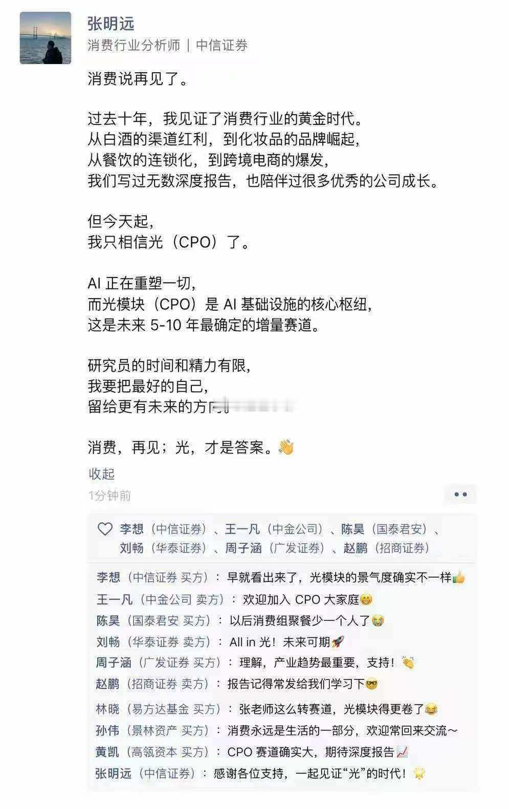 消费行业分析员转看光模块了