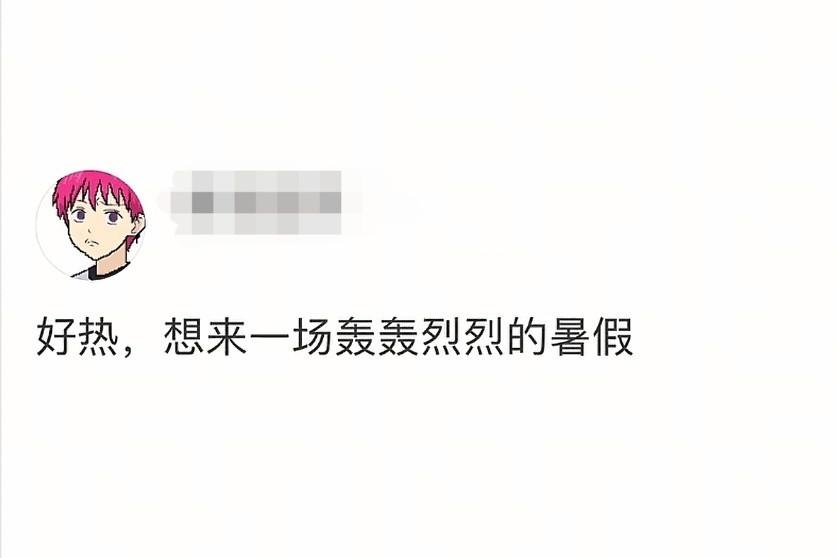 寒暑假是最棒的发明求暑假跑快点​​​