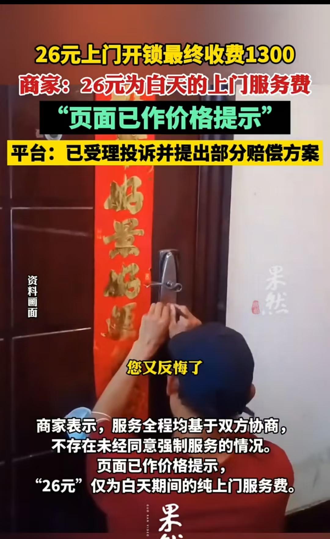 浙江杭州，一顾客预约26元上门开锁服务，结果收了1300元。对方称：26元只是白
