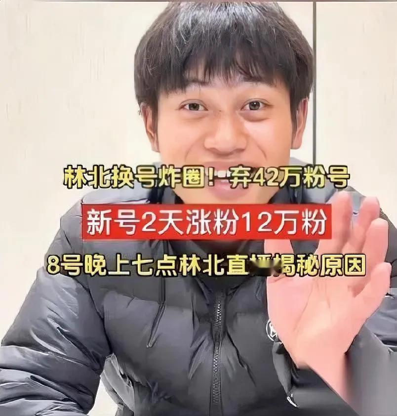 林北删了42万粉账号！背后原因让人大跌眼镜…最近林北突然放弃百万流量账号