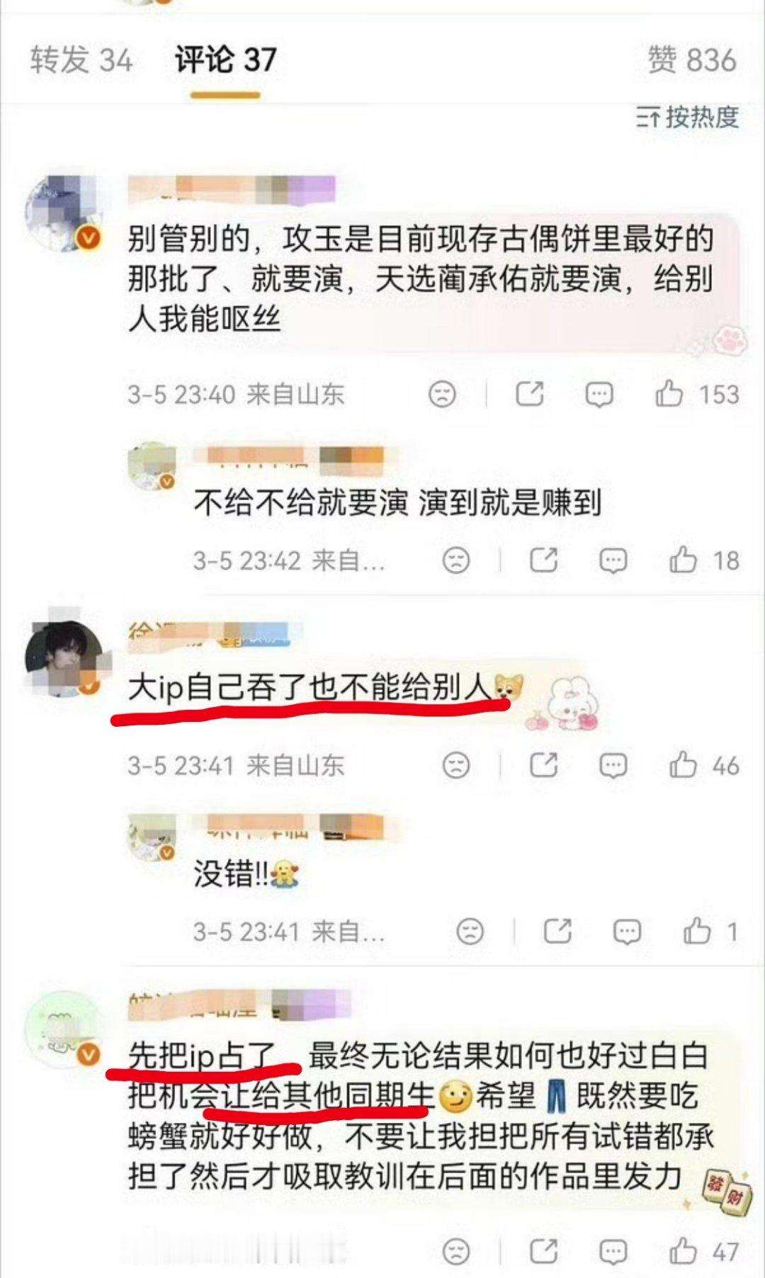 之前粉丝说《攻玉》是大ip，自己吞了也不能给别人现在粉丝可有悔