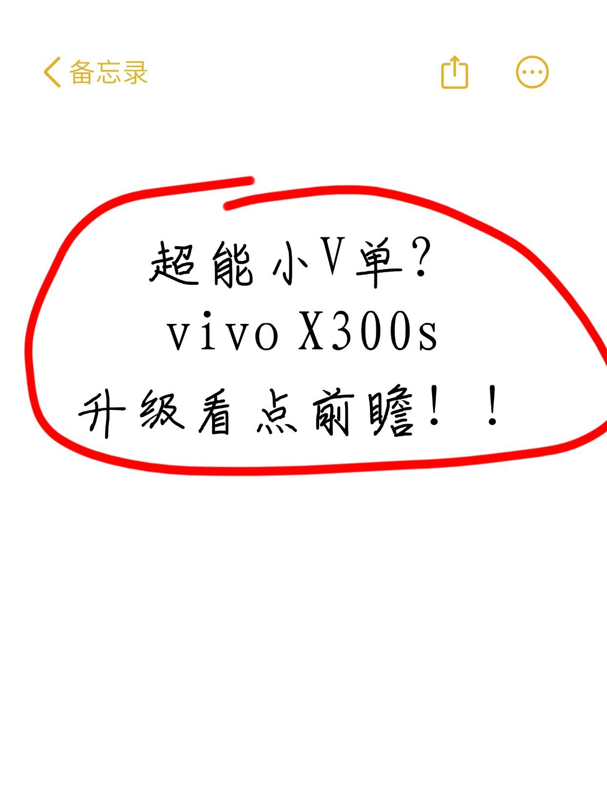 刚刚，vivo产品经理韩伯啸亲自下场，正式开启了X300s的爆料：按照他