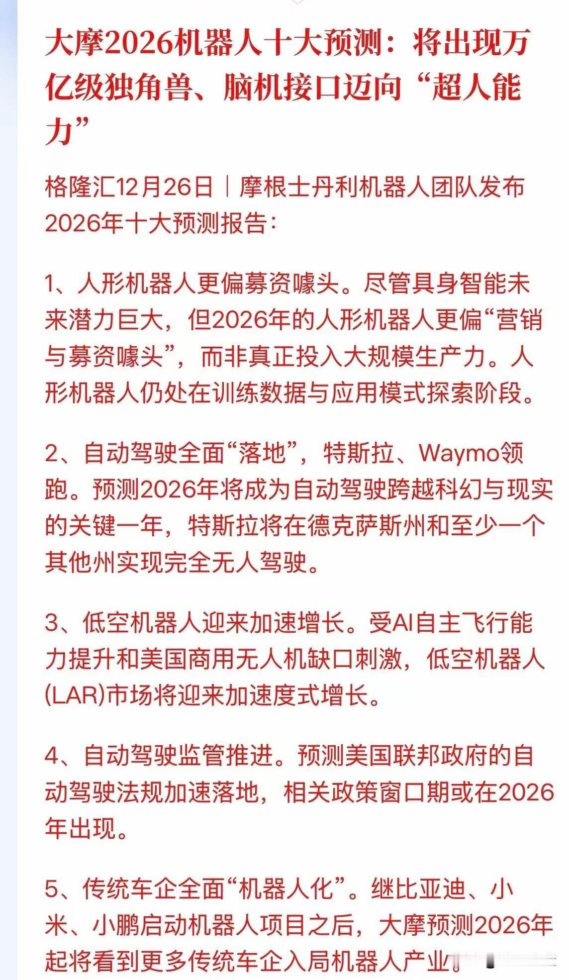 2026年大摩强力推荐：高度重视自动驾驶8大核心标的机会，莫错过大摩在12月