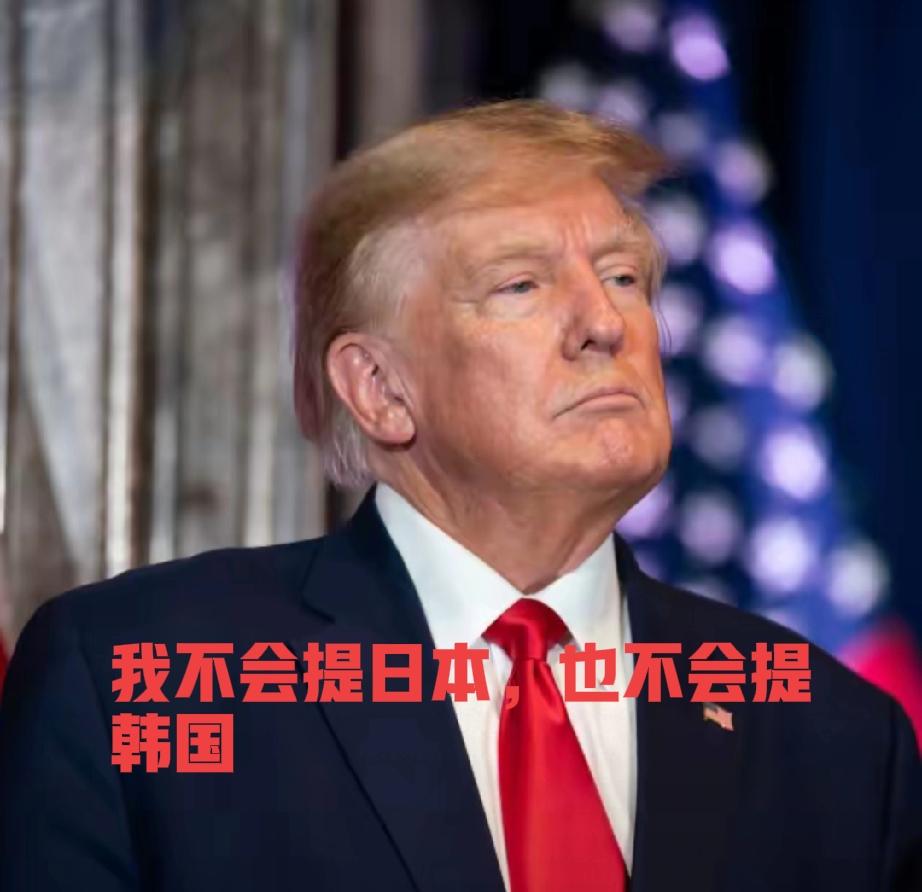 特朗普总统太有意思了，讲到了让人匪夷所思又滑稽的话，还是针对日本和韩国，12月2