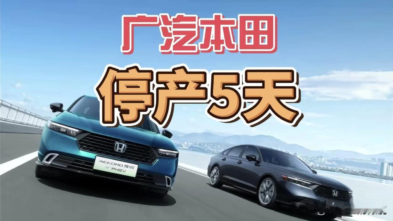 一觉醒来，广东人的天塌了。最新消息，广汽本田的工厂将至少停产5天。因半导体短缺