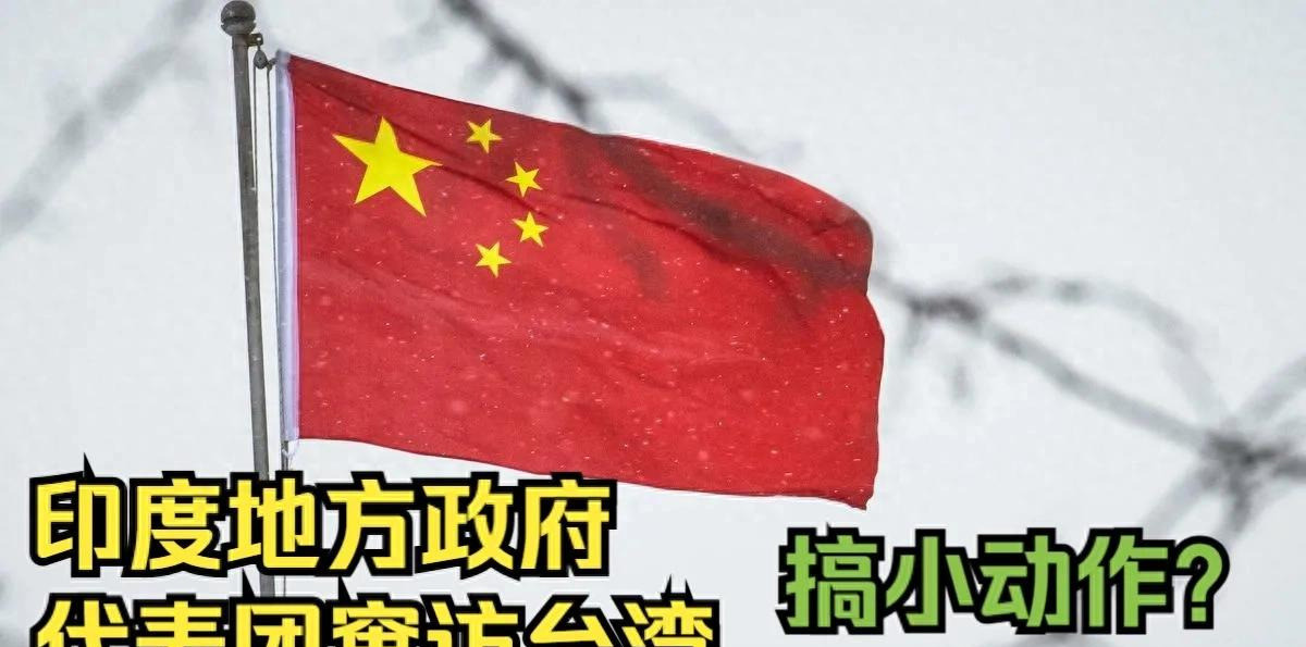 印度窜访台湾，中方：别作死简直气炸了！巴基斯坦外长前脚刚