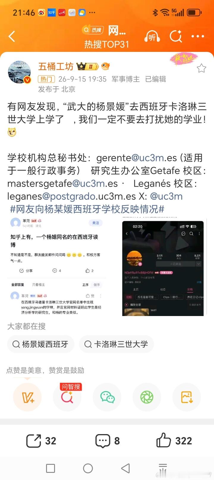 网友向杨某媛西班牙学校反映情况桂哥评：有点意思，咱们东大网友，似乎没有放过这个