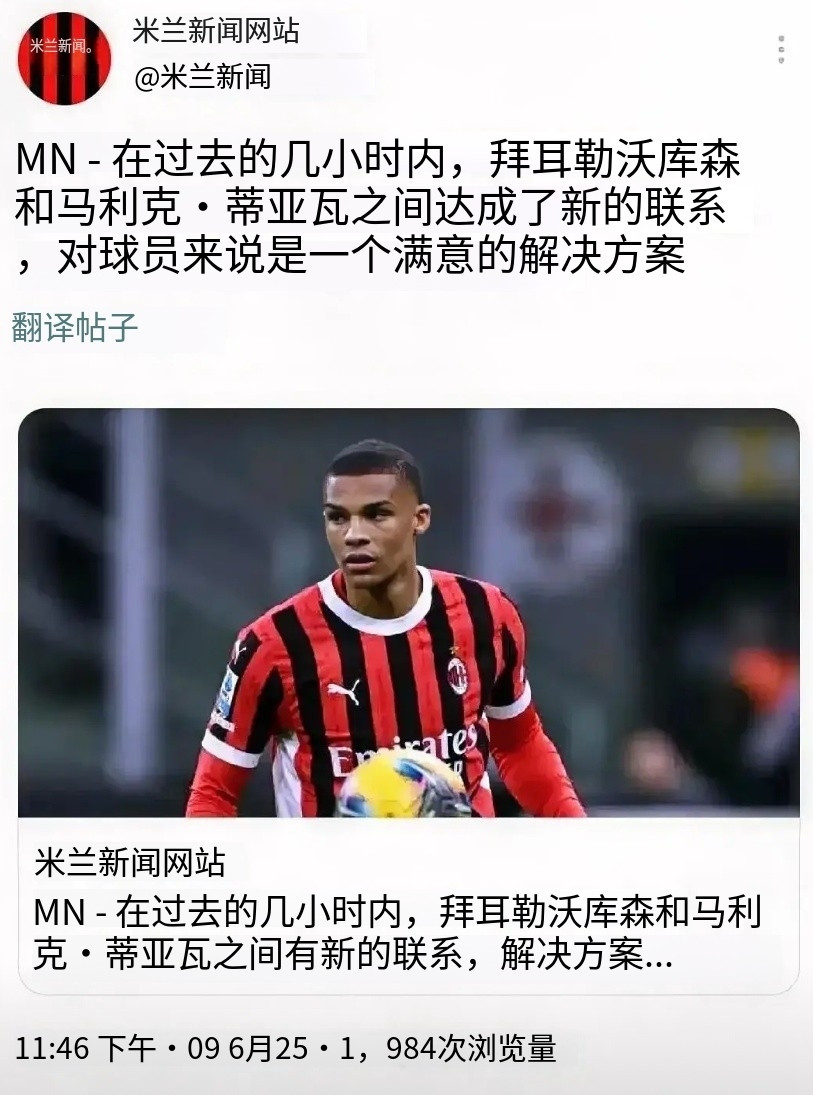 米兰与勒沃库森开启了谈判，谈判目标球员为米兰后卫帝奥，帝奥在赛季刚刚结束就通过经
