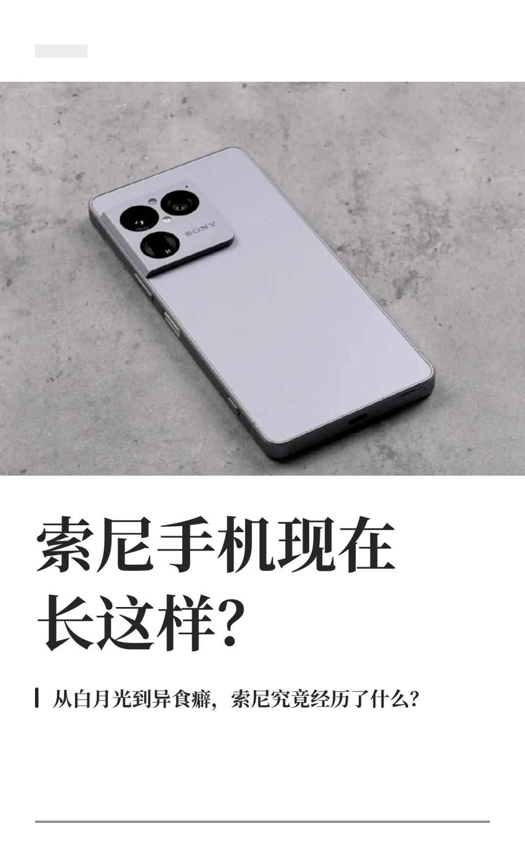 索尼手机现在长这样？索尼科技数码大玩家