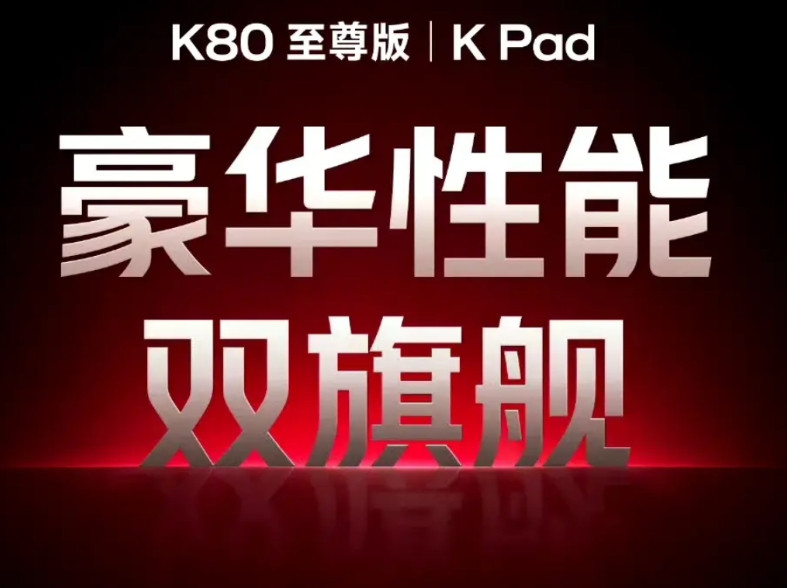 红米小平板官宣了，叫Kpad，定位和K系列一样呢，小尺寸旗舰平板[思考]就是电竞