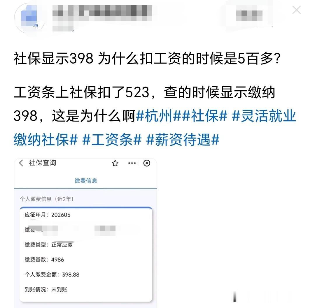 社保显示缴费398元，为什么工资里扣了523元？这其实是不少上班族的一个误区，或