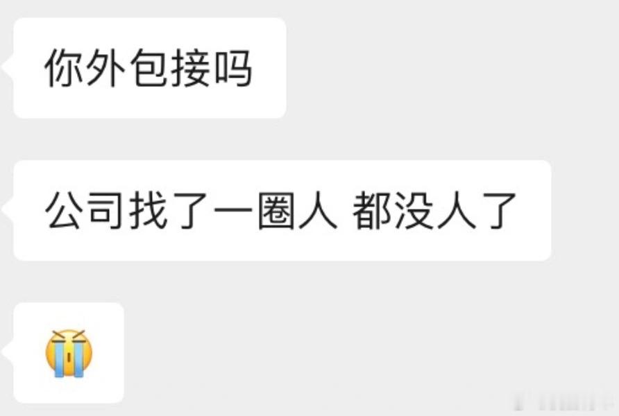 离职第一天公司找我外包！！！