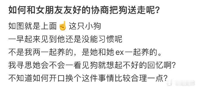 如何和女朋友友好的协商把狗送走呢❓