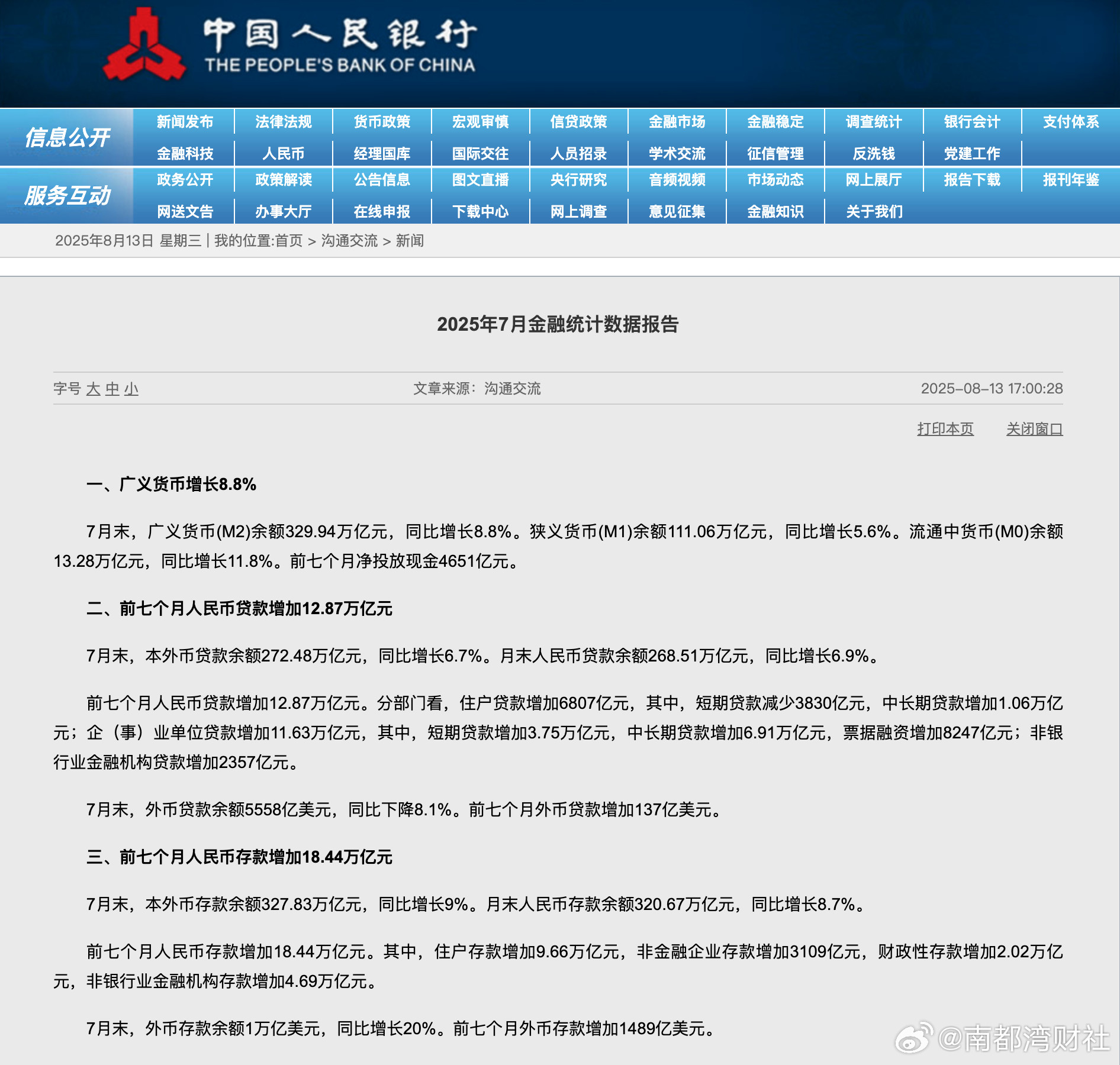#前7个月人民币存款增加18.44万亿##前七个月人民币贷款增加12.87万亿