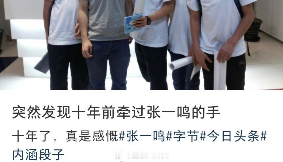 字节跳动创始人张一鸣十年前与小学生亲切合照，那时抖音还没出世[doge]​​​