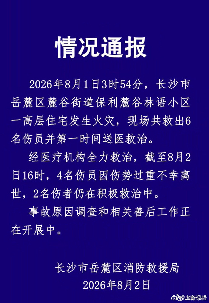#官方通报长沙一高层住宅发生火灾#【长沙一高层住宅发生火灾，致4死2伤】#官方通