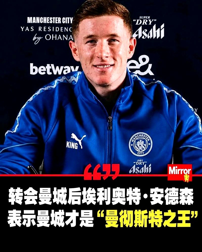 “曼联拿欧冠的时候，曼城还在保级泥潭里挣扎呢！”埃夫拉这句话，直接把刚吹嘘“曼城已超越曼联”的安德森