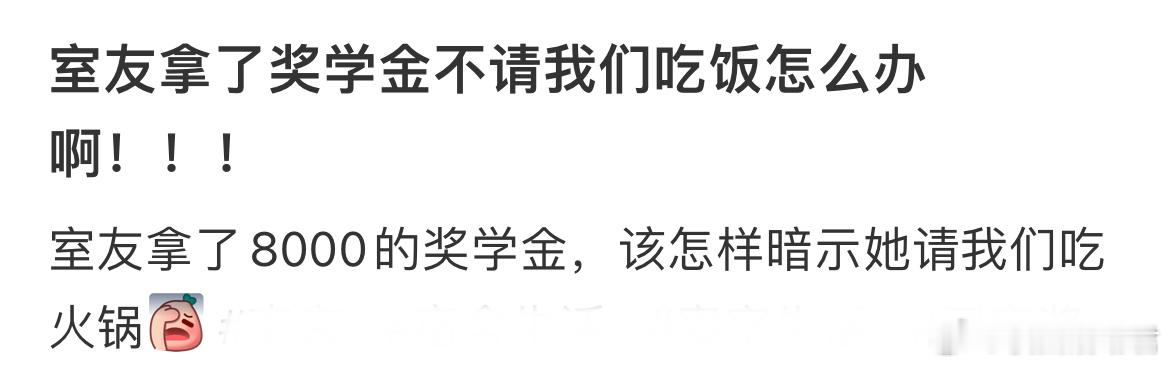 室友拿了奖学金不请我们吃饭怎么办啊！​​​