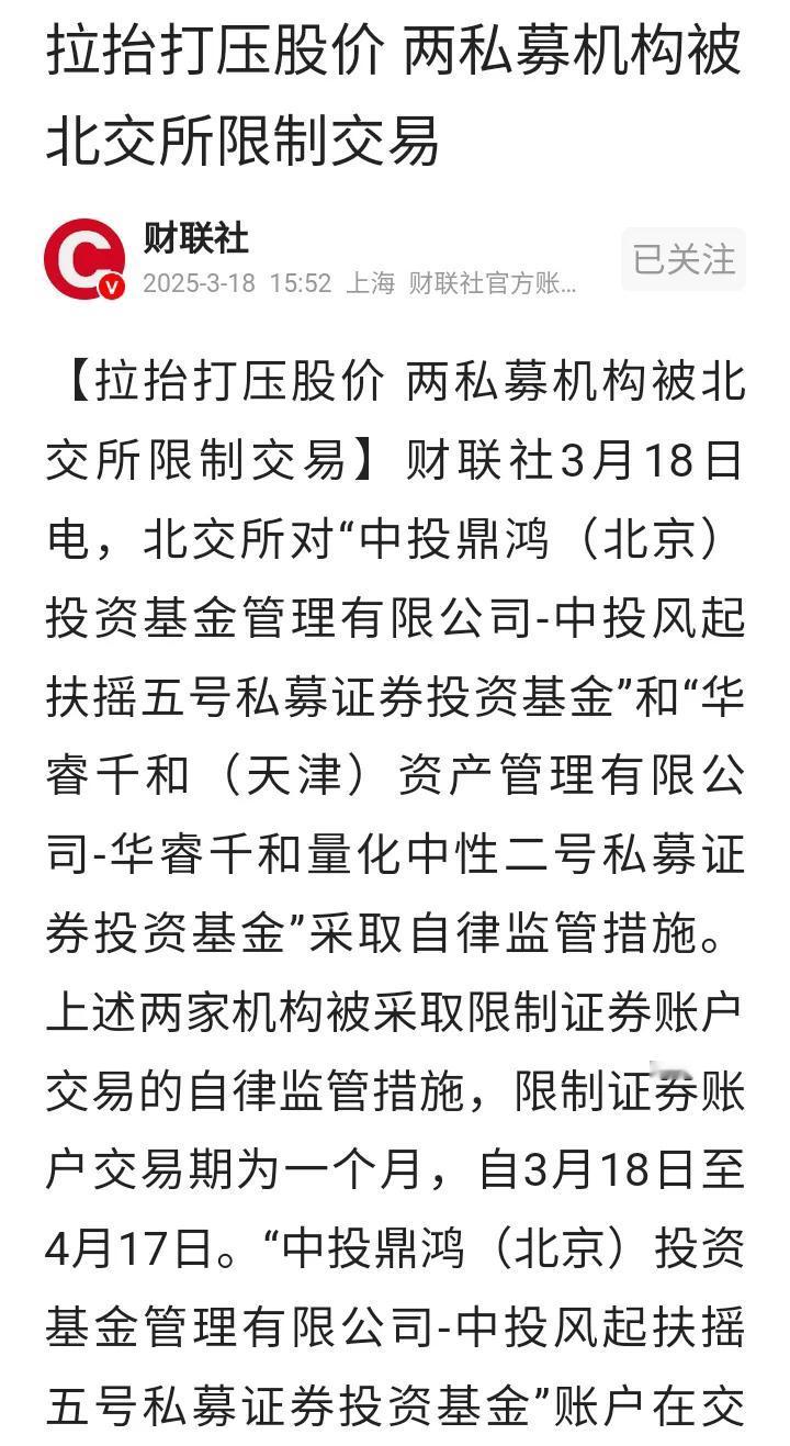 两家私募被限制交易！两家私募基金被查实存在拉台和打压股价的行为，被限制交易1个