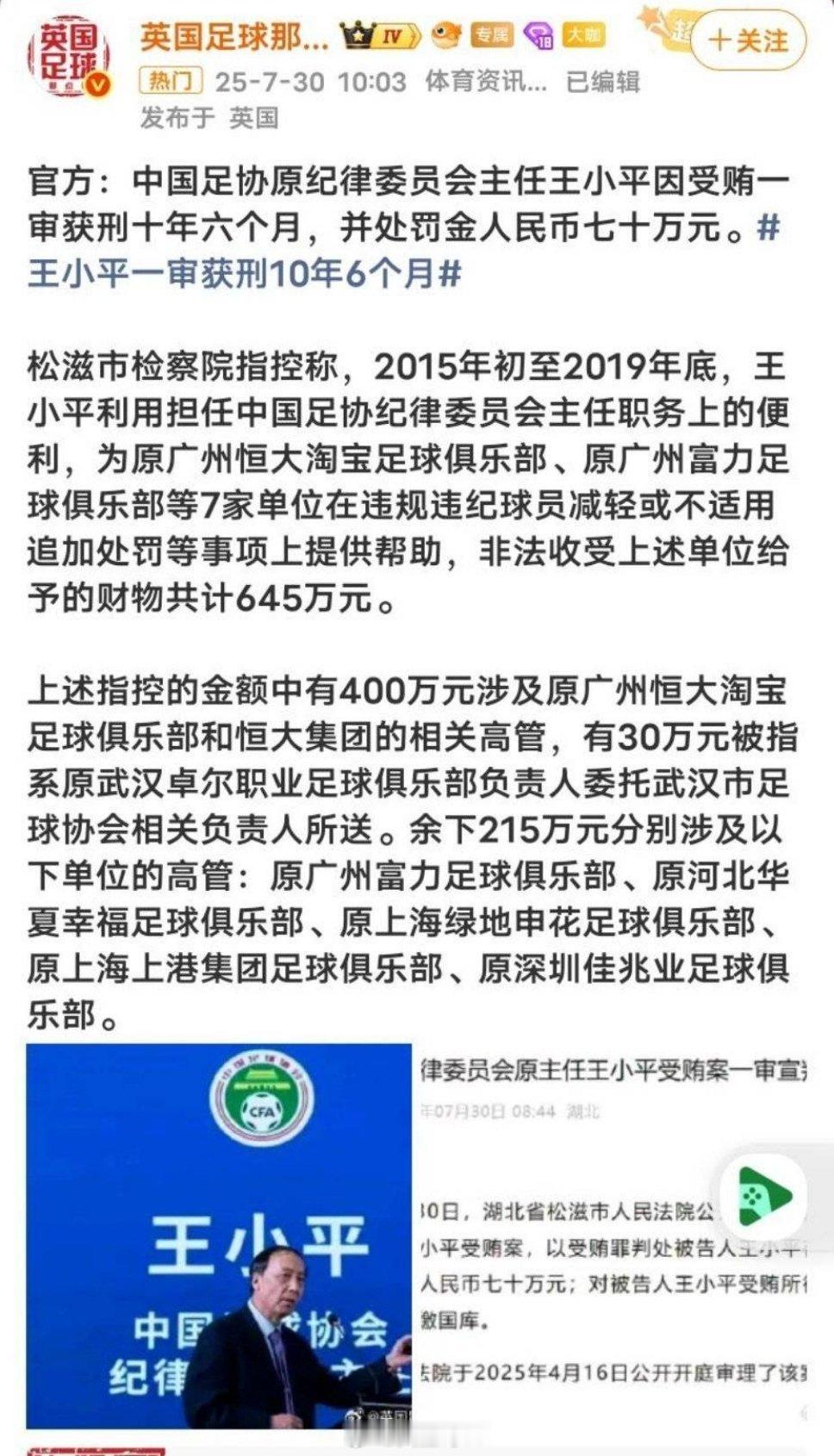中超联赛据多方报道，王小平案牵扯到行贿的俱乐部为原广州恒大淘宝俱乐部4