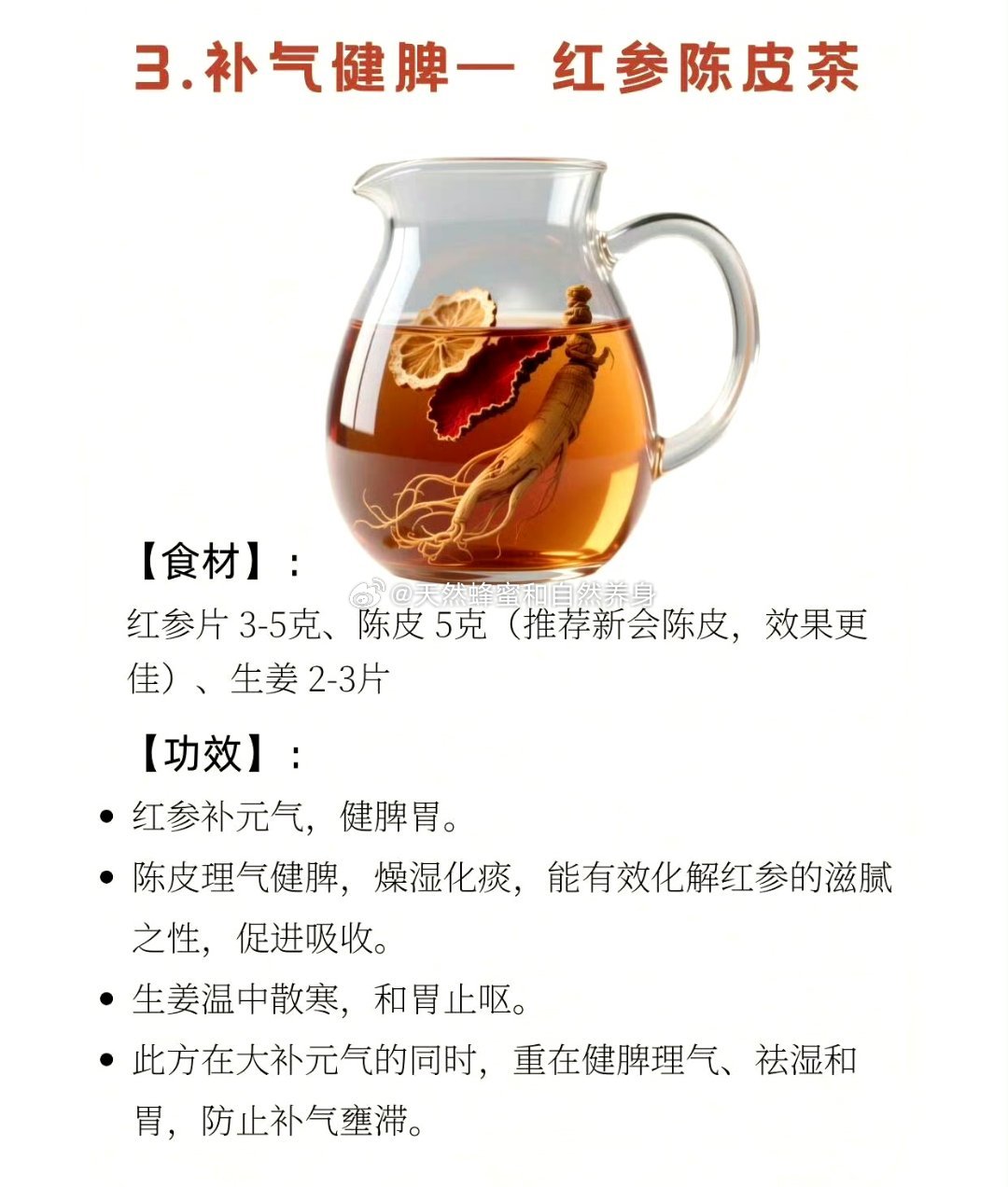 补气健脾﹣红参陈皮茶【食材】:红参片3-5克、陈皮5克（推荐新会陈皮，效果更佳）、生姜2-3片【功效