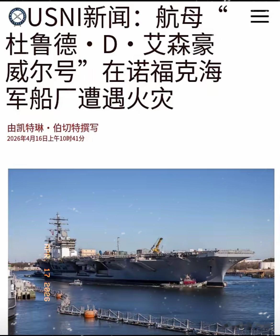 美国的航母又双叒失火了！4月16日的时候，老美方面的新闻透露——4月14日的时