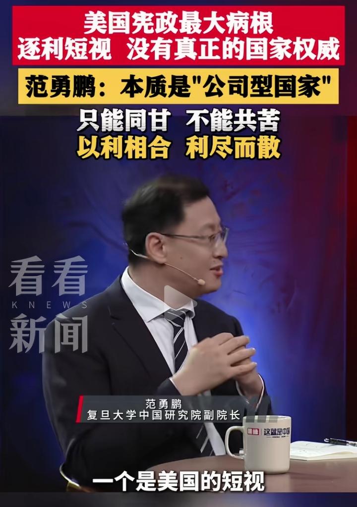 刚刚看到复旦大学范勇鹏副院长说美国宪法问题很多，最大的问题是逐利短视，没有真正的
