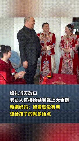 “这老丈人火了！”黑龙江，一对新人行改口礼，不料女婿的一声“爸”，让老丈人激动的