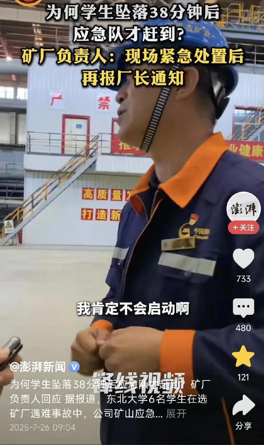 看了矿厂负责人的采访，简直要被气死了！6名年轻的大学生丢失了性命，负责人却像汇报